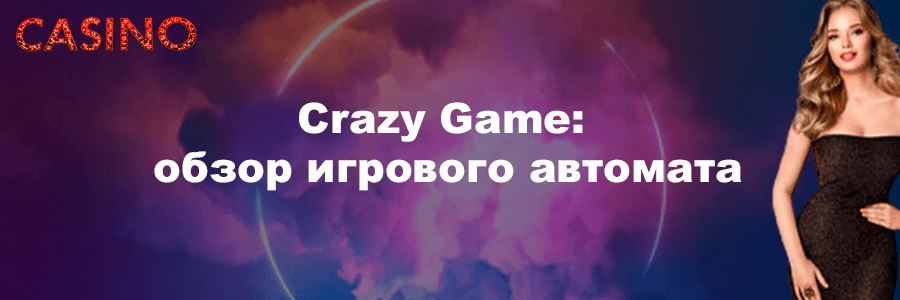 Игро wвой автомат Crazy Time
